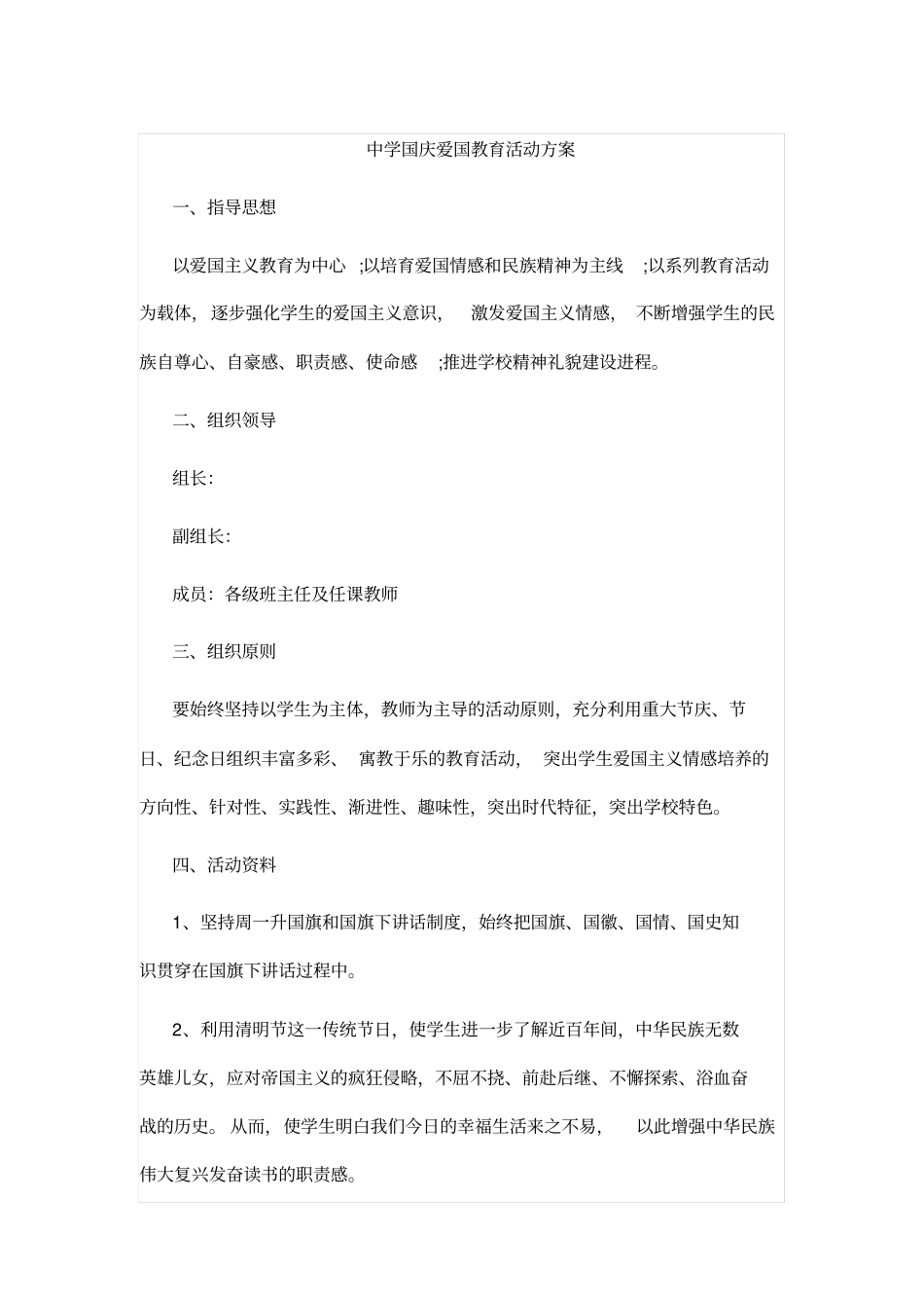 中学国庆爱国教育活动方案_第1页