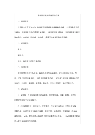 中学国庆爱国教育活动方案