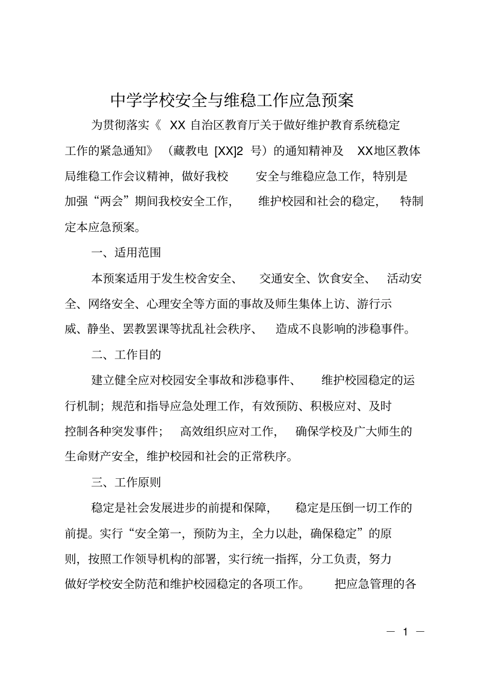 中学学校安全与维稳工作应急预案_第1页
