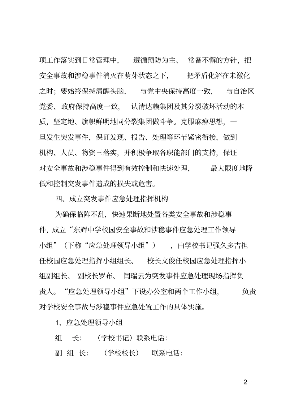 中学学校安全与维稳工作应急预案_第2页
