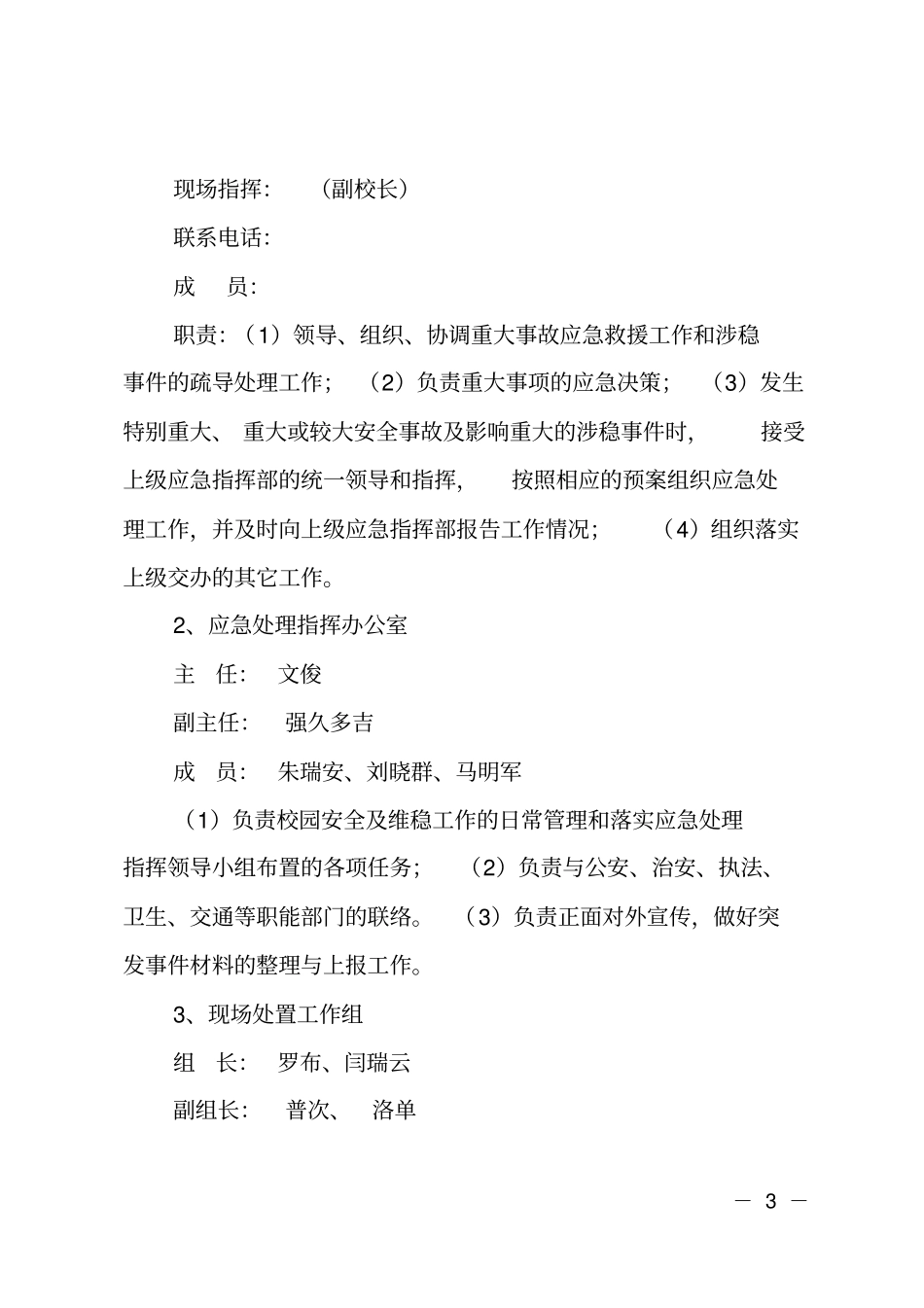 中学学校安全与维稳工作应急预案_第3页