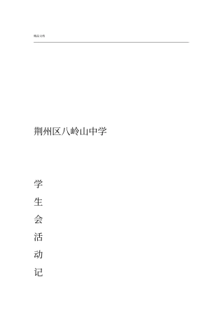 中学学生会活动记录表