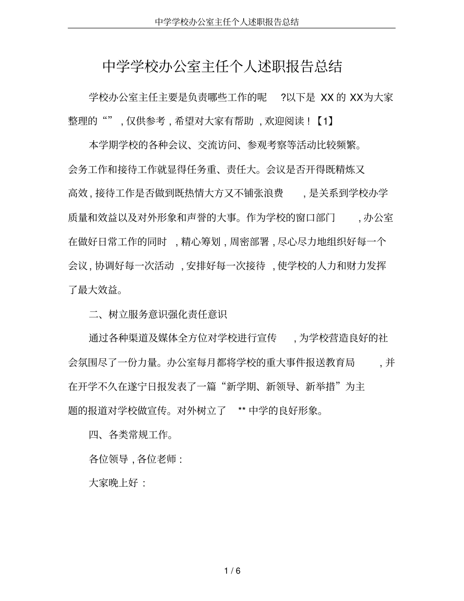 中学学校办公室主任个人述职报告总结_第1页