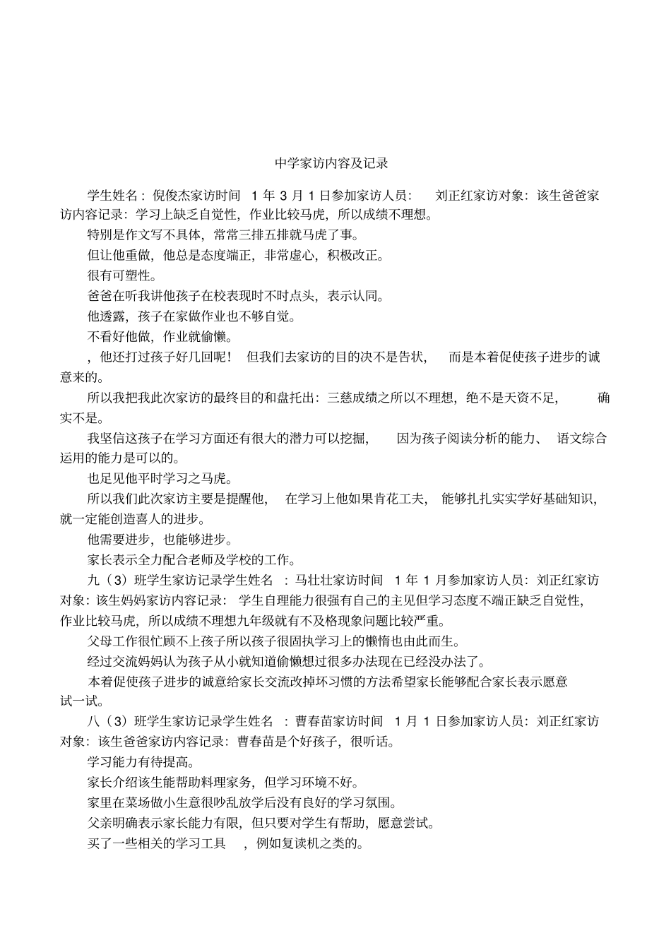 中学家访内容及记录_第1页