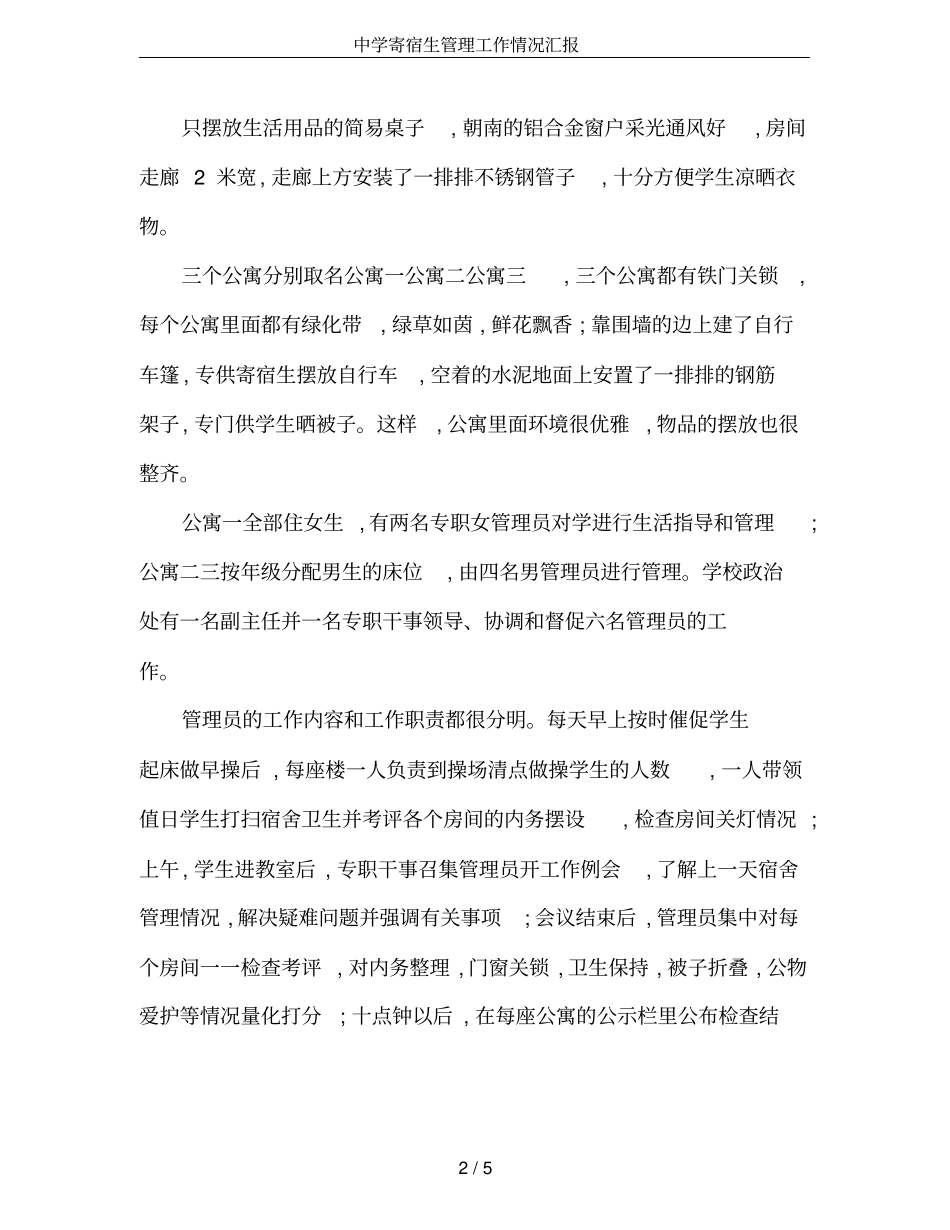 中学寄宿生管理工作情况汇报_第2页