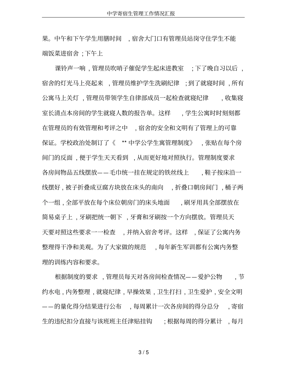 中学寄宿生管理工作情况汇报_第3页