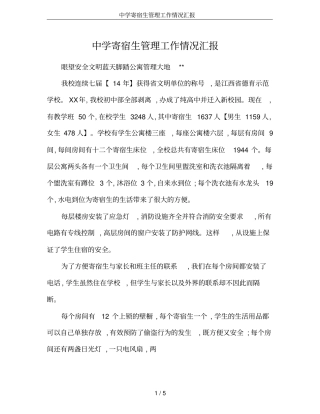 中学寄宿生管理工作情况汇报