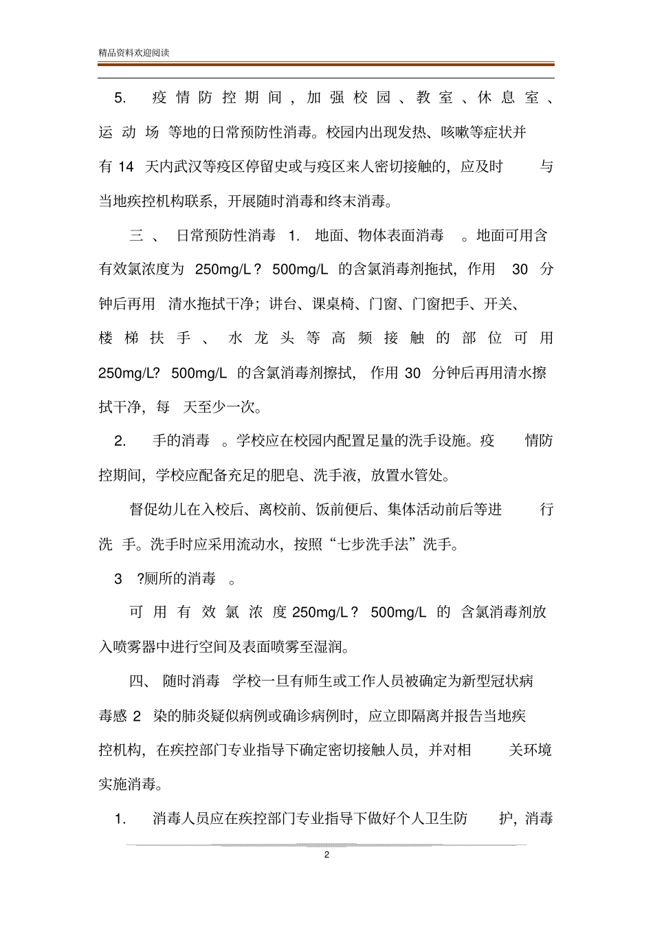 中学小学疫情防控开学前后校园清洁消毒工作制度_第2页