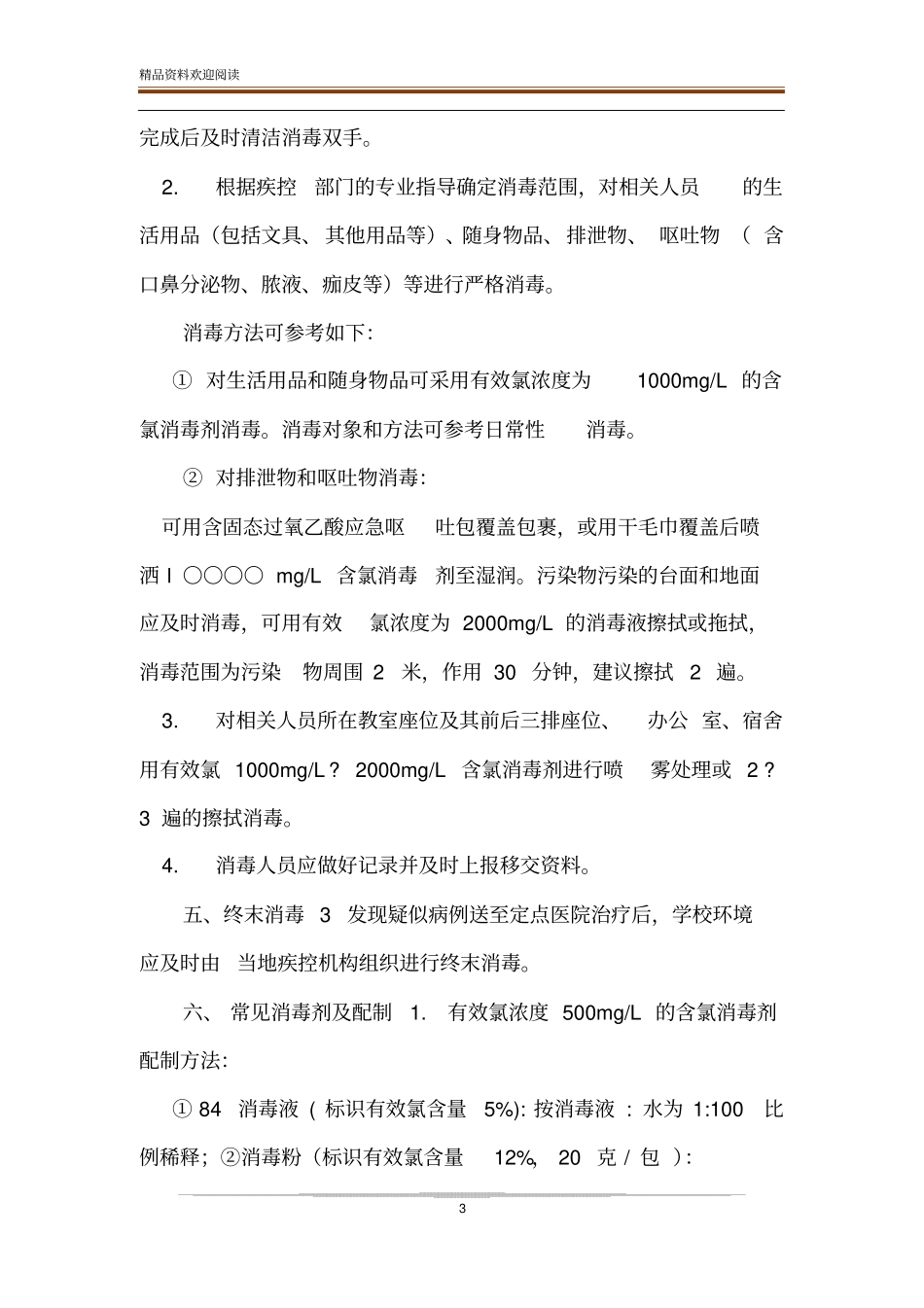 中学小学疫情防控开学前后校园清洁消毒工作制度_第3页