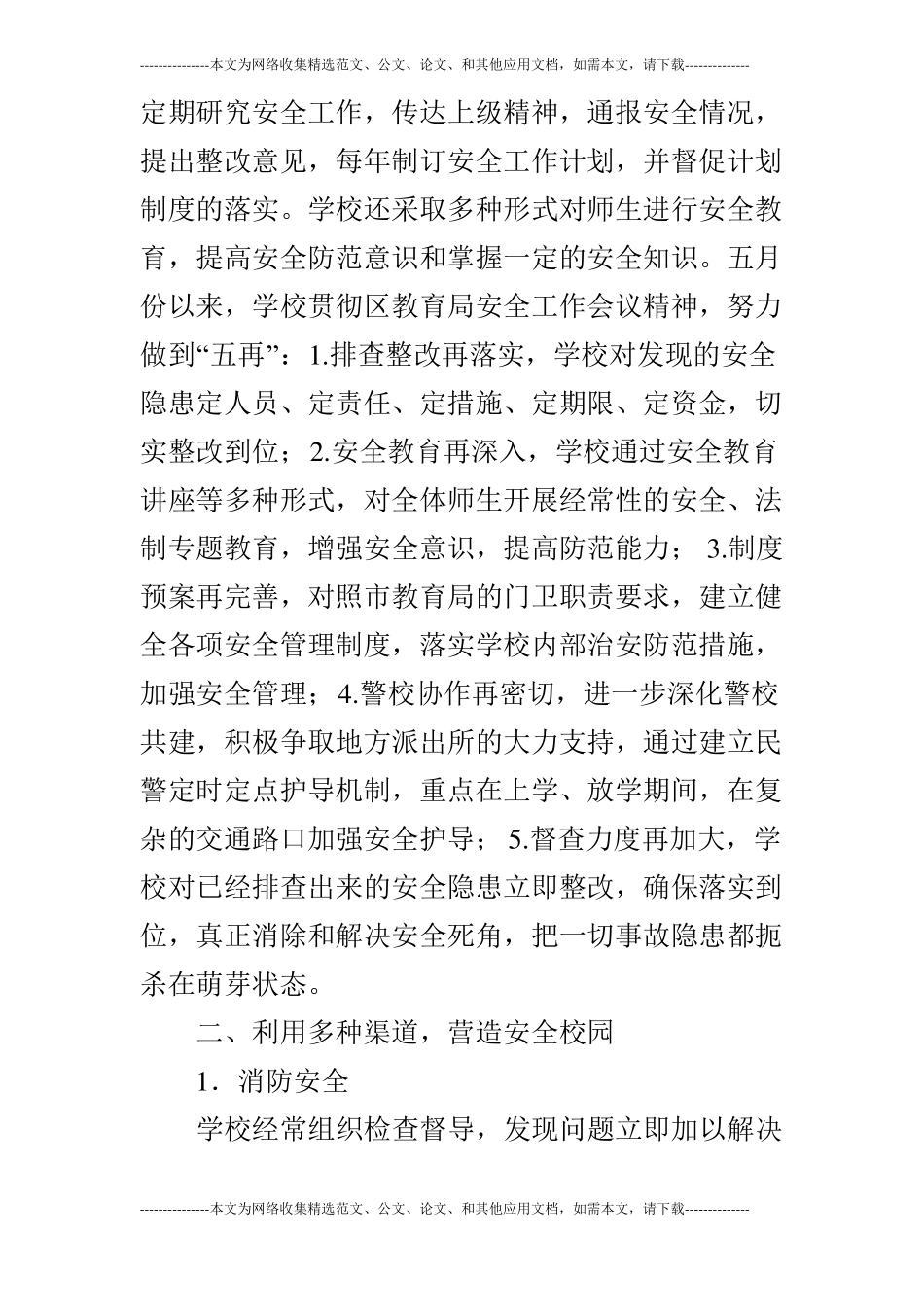 中学平安校园创建汇报材料_第2页