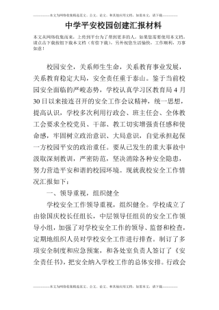 中学平安校园创建汇报材料