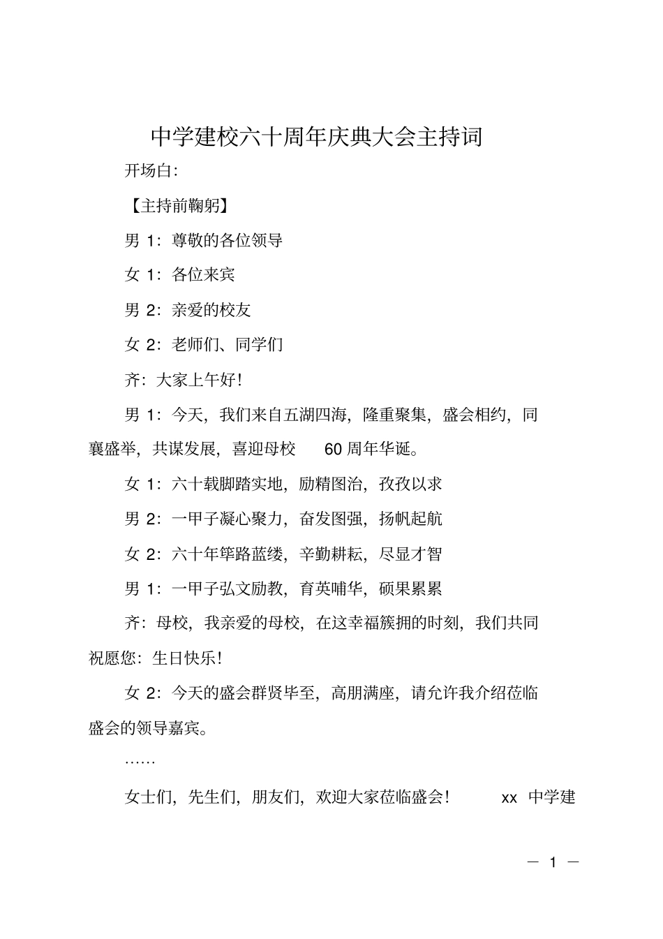 中学建校六十周年庆典大会主持词_第1页