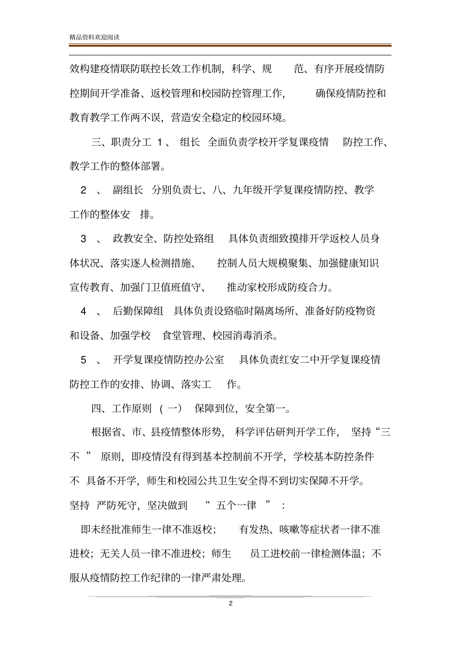 中学开学复课疫情防控工作方案及应对突发新冠肺炎疫情处置预案_第2页