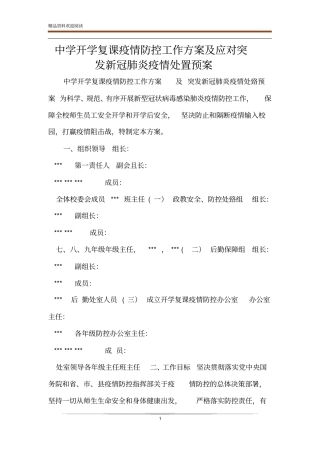 中学开学复课疫情防控工作方案及应对突发新冠肺炎疫情处置预案