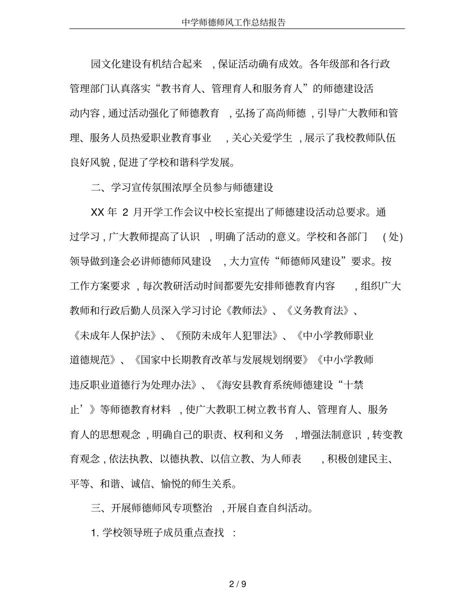 中学师德师风工作总结报告_第2页