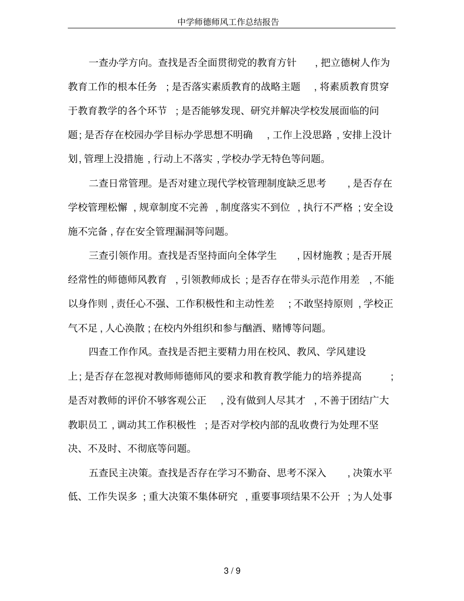 中学师德师风工作总结报告_第3页