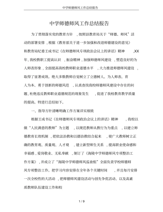 中学师德师风工作总结报告