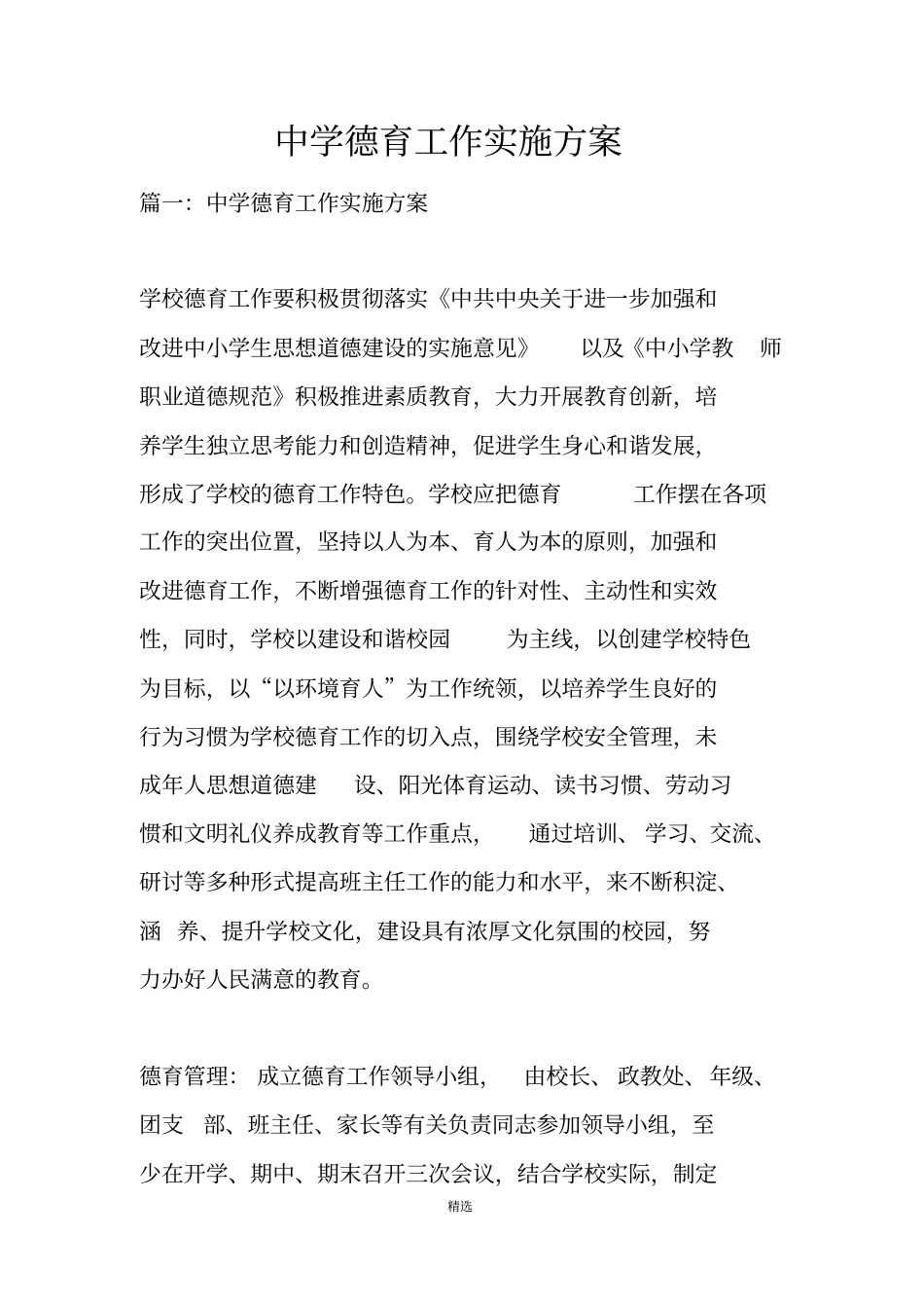 中学德育工作实施方案_第1页