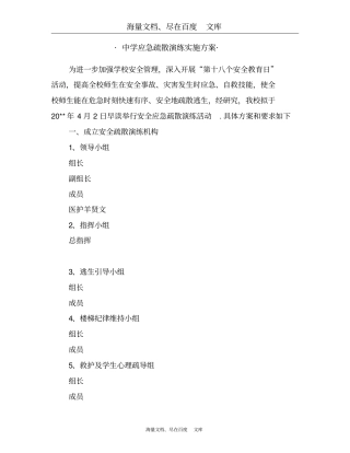 中学应急疏散演练实施方案