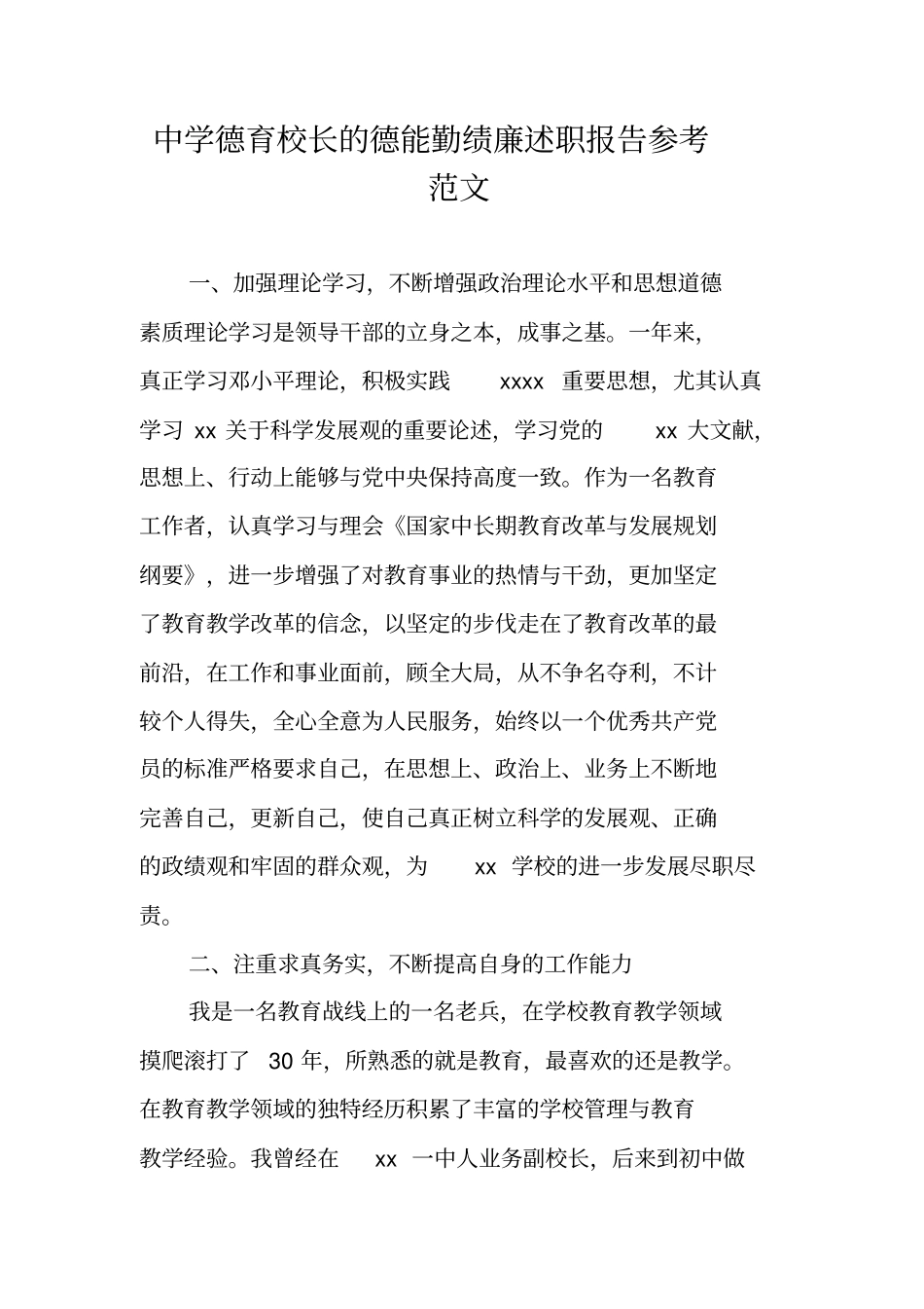中学德育校长的德能勤绩廉述职报告参考范文_第1页