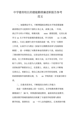 中学德育校长的德能勤绩廉述职报告参考范文