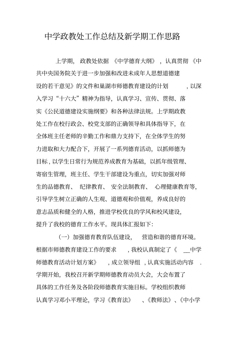 中学政教处工作总结及新学期工作思路_第1页