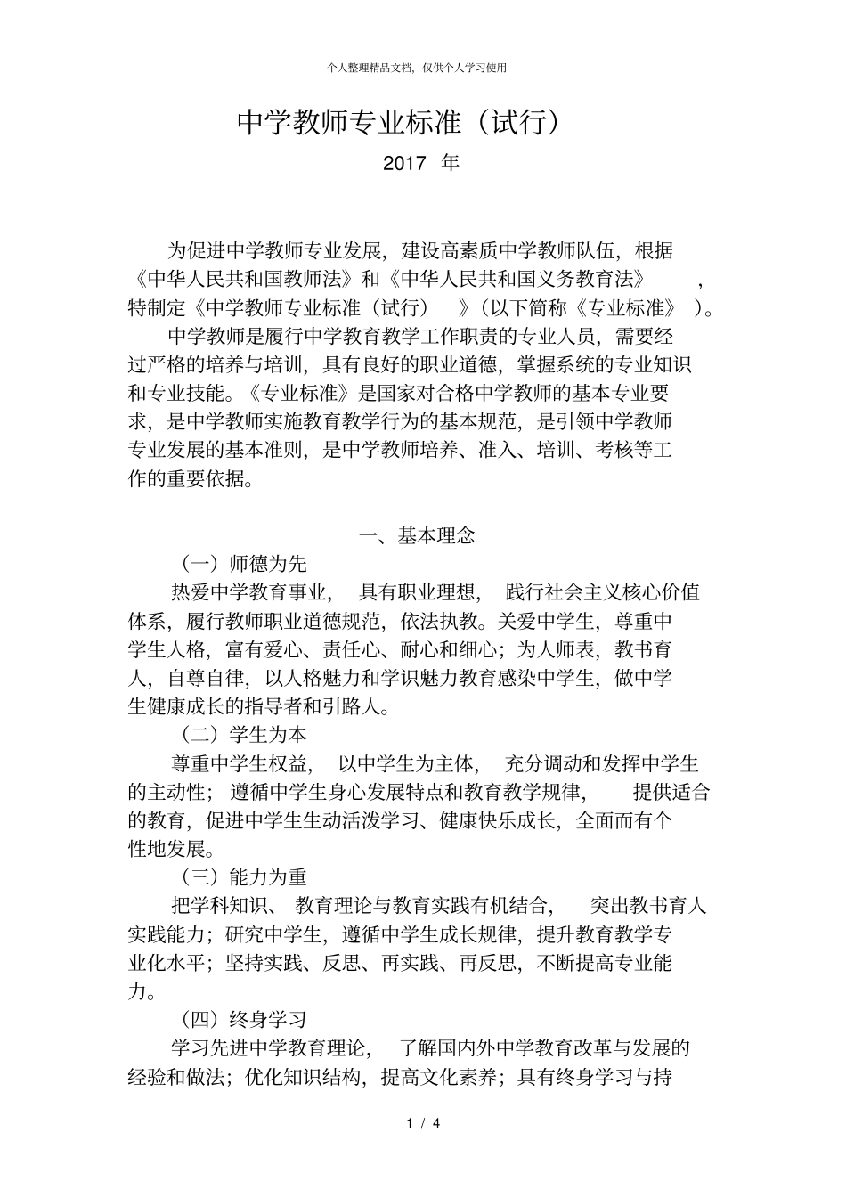 中学教师专业标准试行_第1页