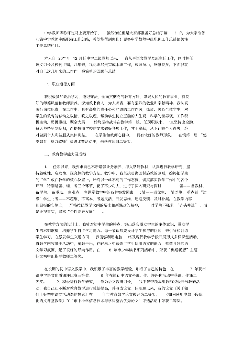 中学教师中级职称工作总结【精选】_第1页