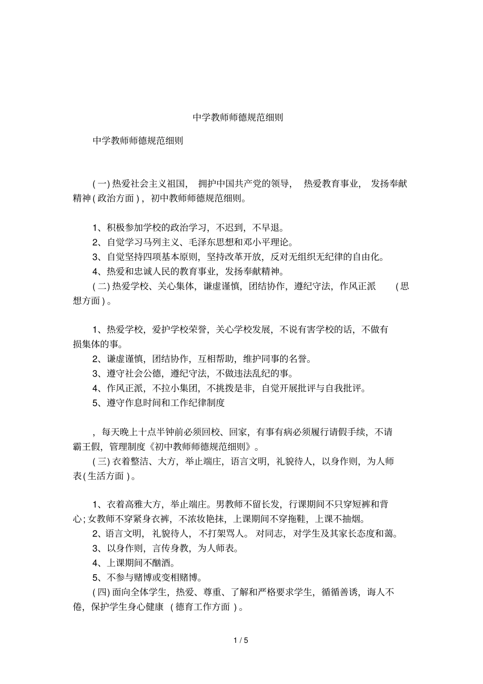 中学教师师德规范细则_第1页