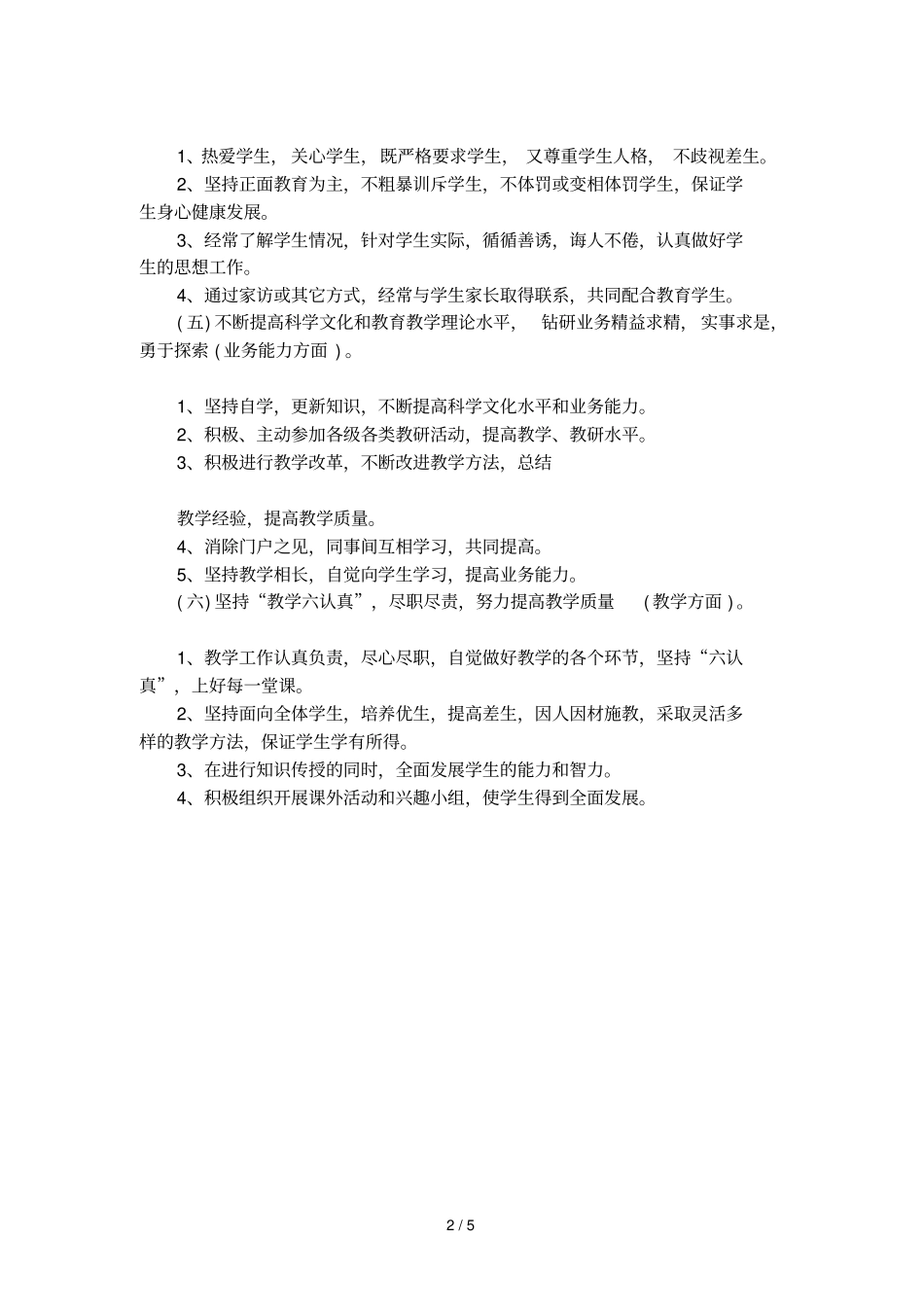 中学教师师德规范细则_第2页