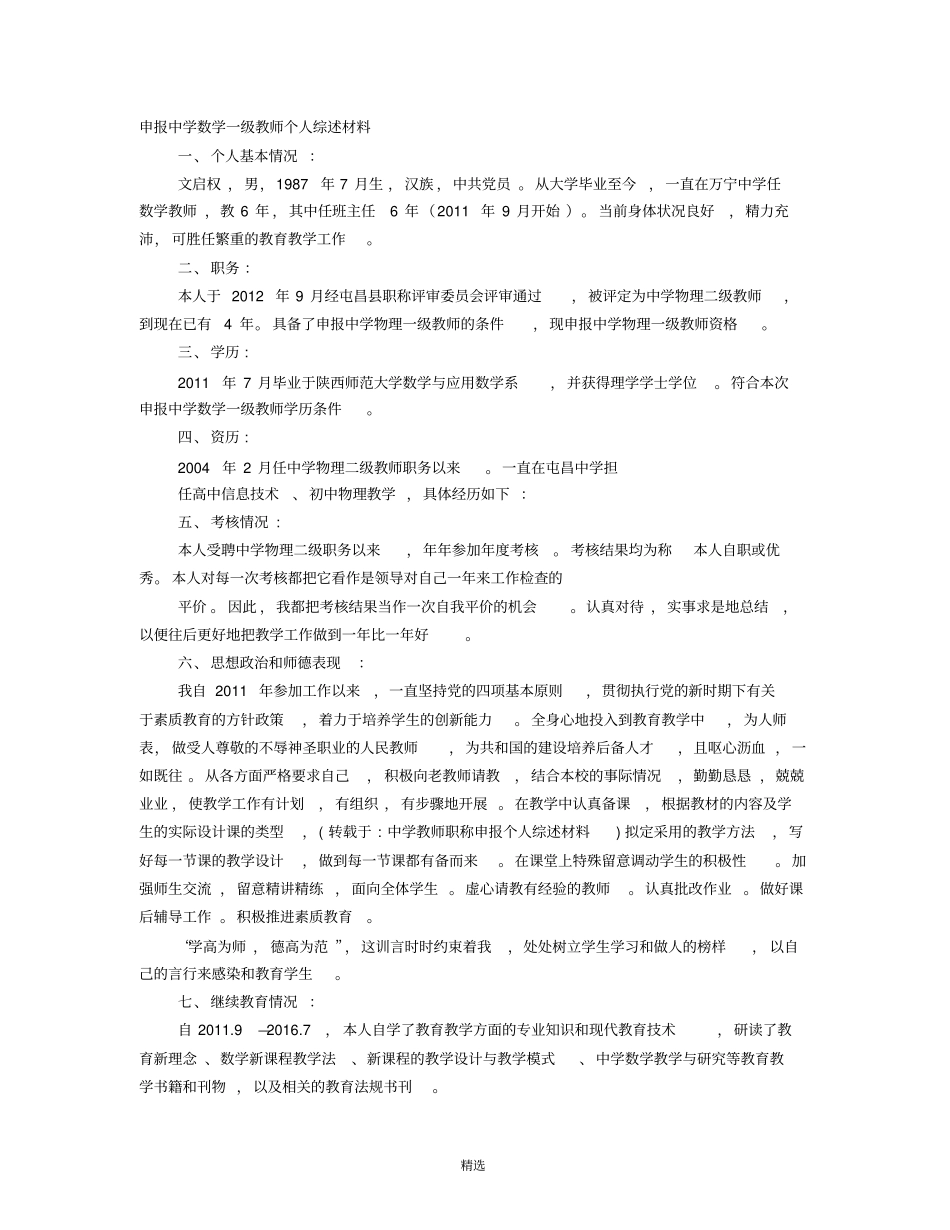 中学教师职称申报个人综述材料_第1页