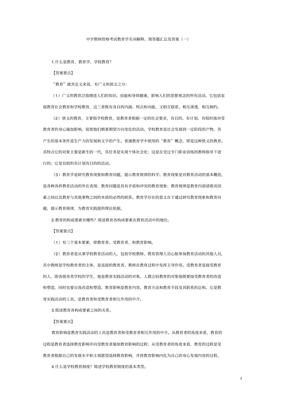 中学教师资格考试教育学名词解释、简答题汇总及答案_第1页