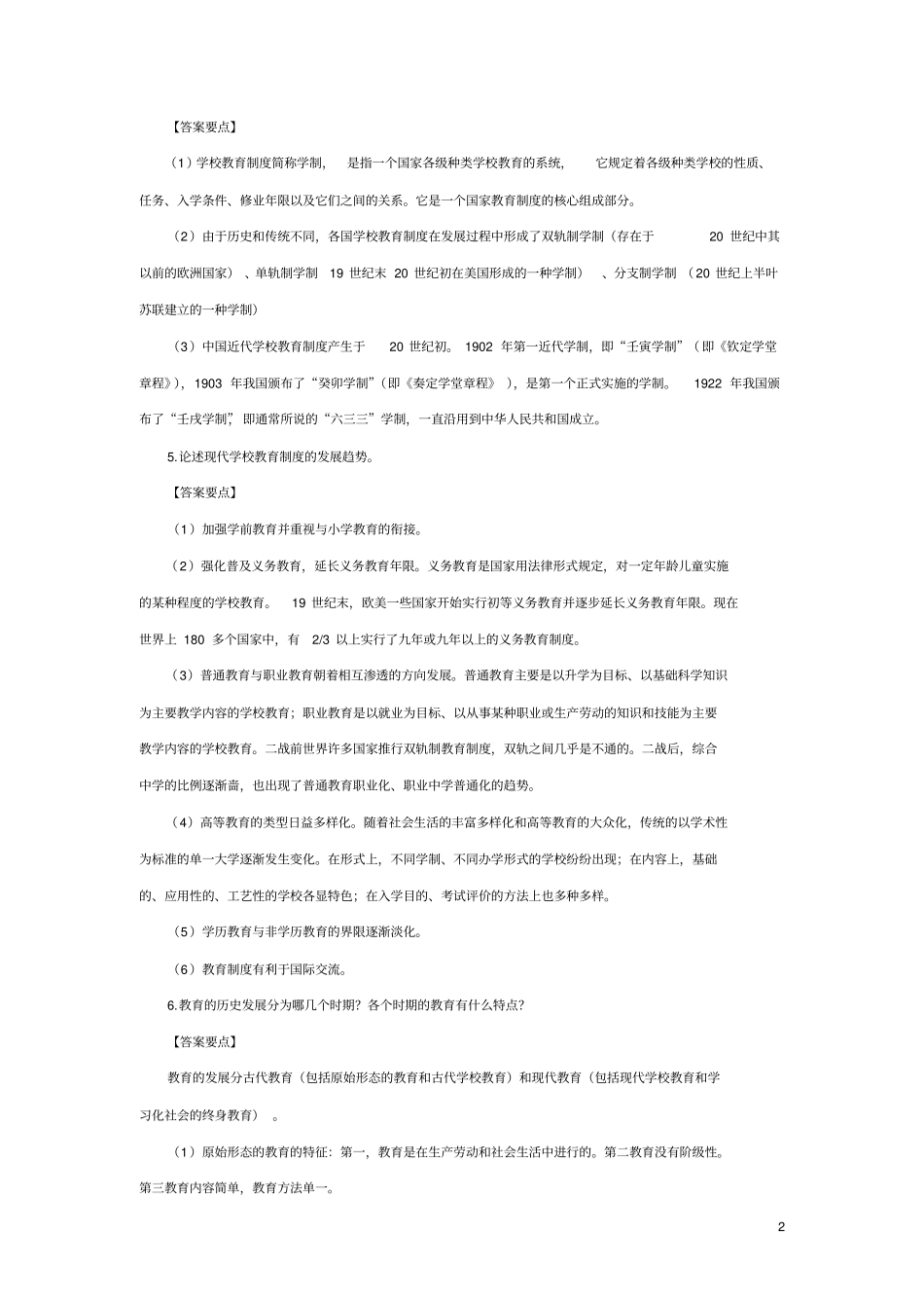 中学教师资格考试教育学名词解释、简答题汇总及答案_第2页