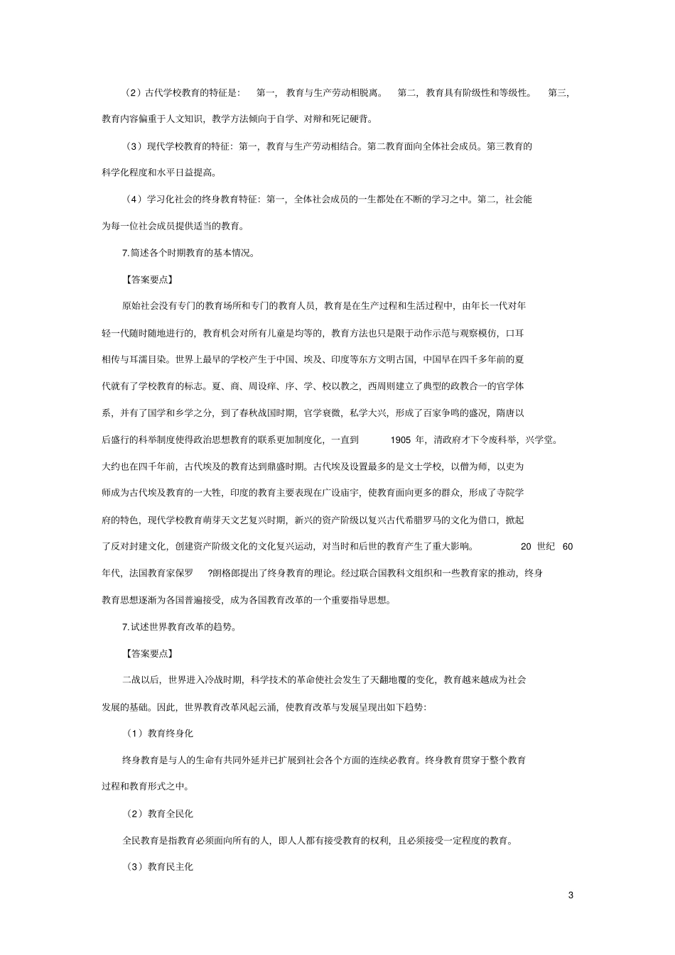 中学教师资格考试教育学名词解释、简答题汇总及答案_第3页