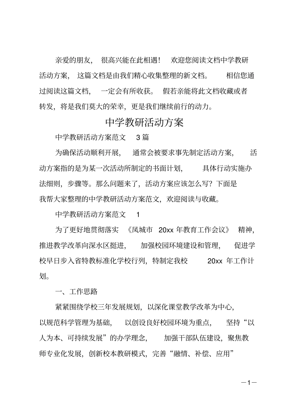 中学教研活动方案_第1页