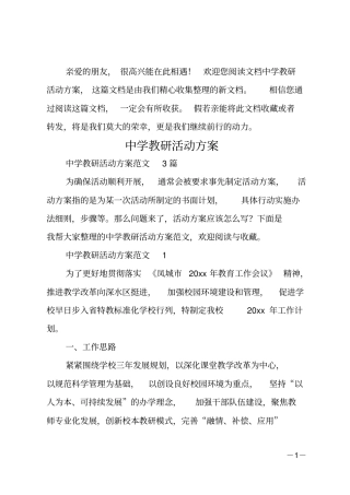 中学教研活动方案
