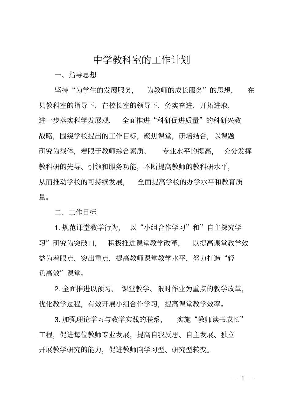 中学教科室的工作计划_第1页