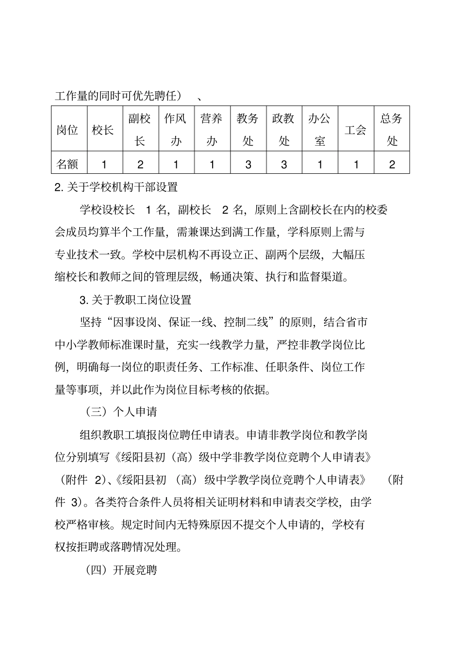 中学教职工竞聘上岗工作实施方案设计_第3页