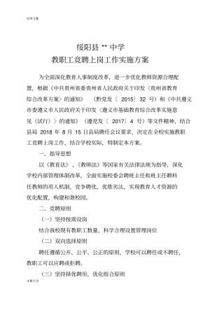 中学教职工竞聘上岗工作实施方案设计