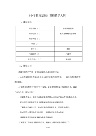 中学教育基础课程教学大纲