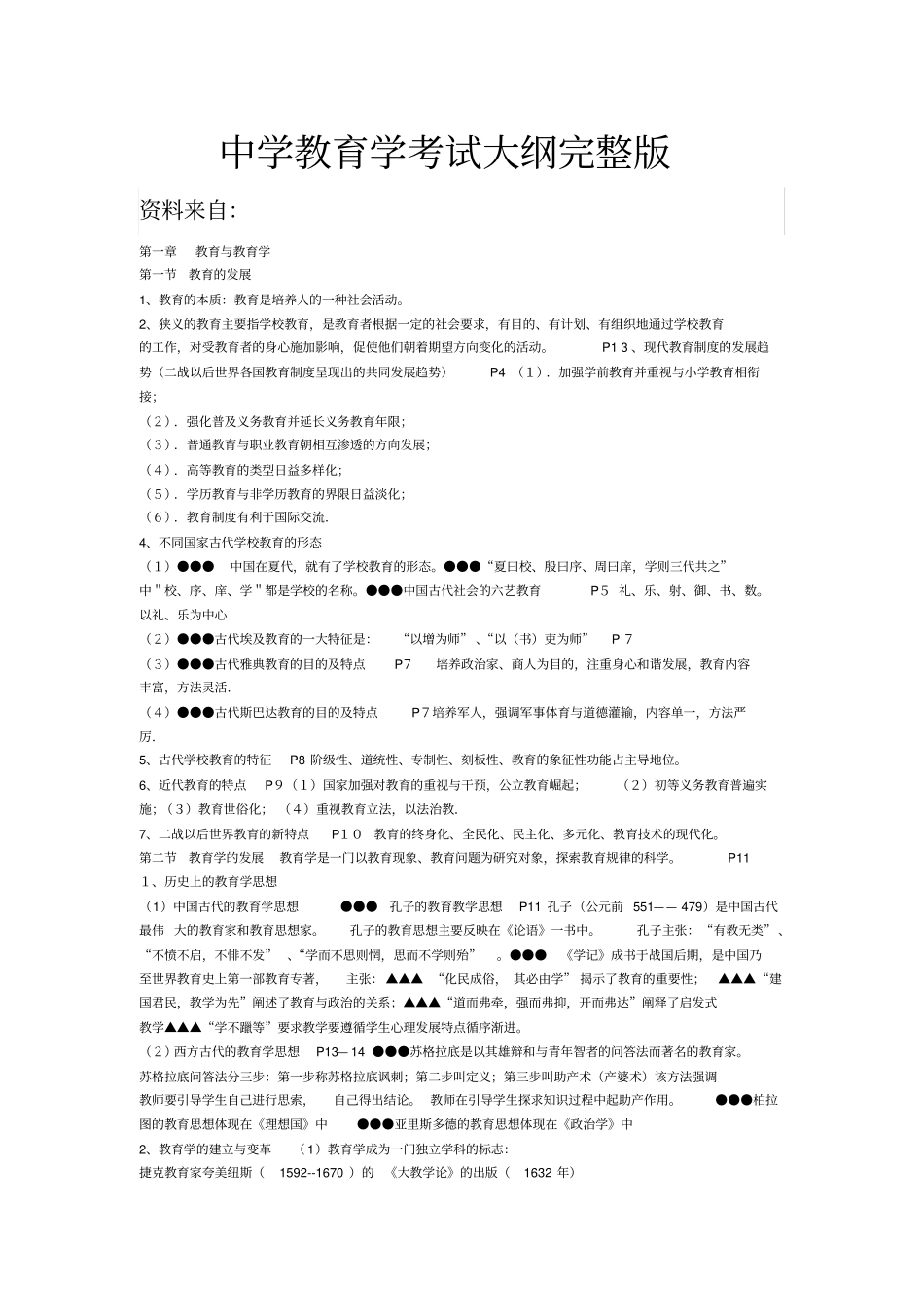 中学教育学考试大纲_第1页