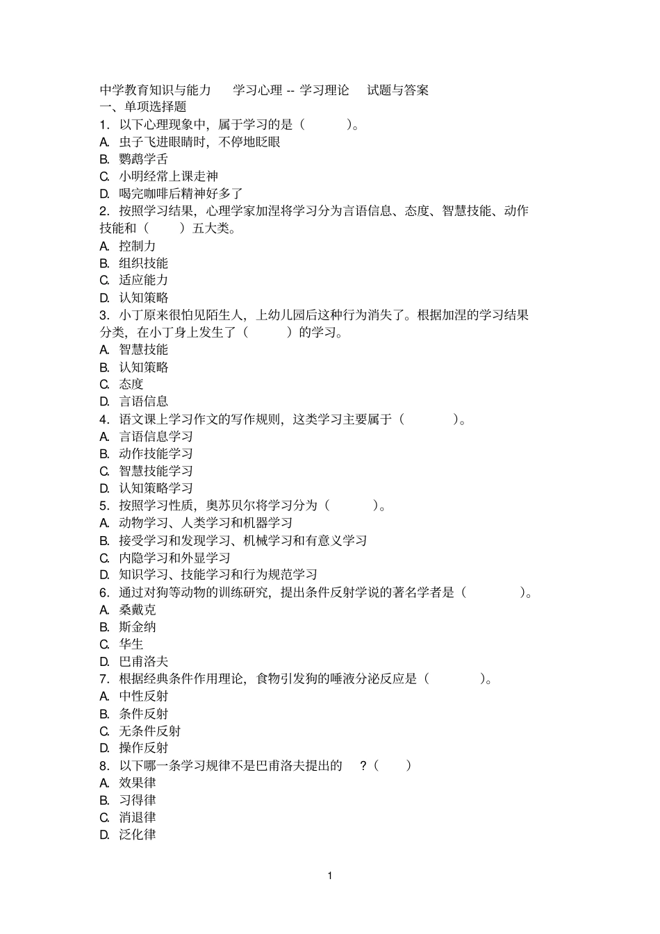 中学教育知识与能力学习心理--学习理论试题与答案_第1页
