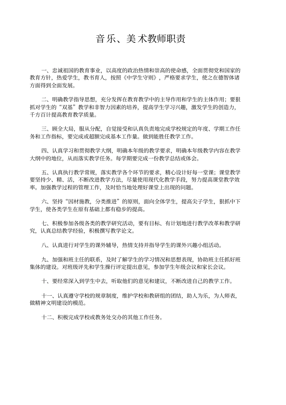 中学教育音乐、美术教研组长工作职责_第2页