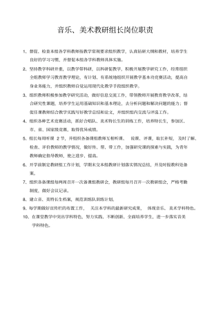 中学教育音乐、美术教研组长工作职责