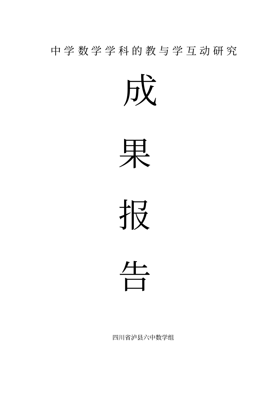 中学数学学科的教与学互动研究成果报告剖析_第1页