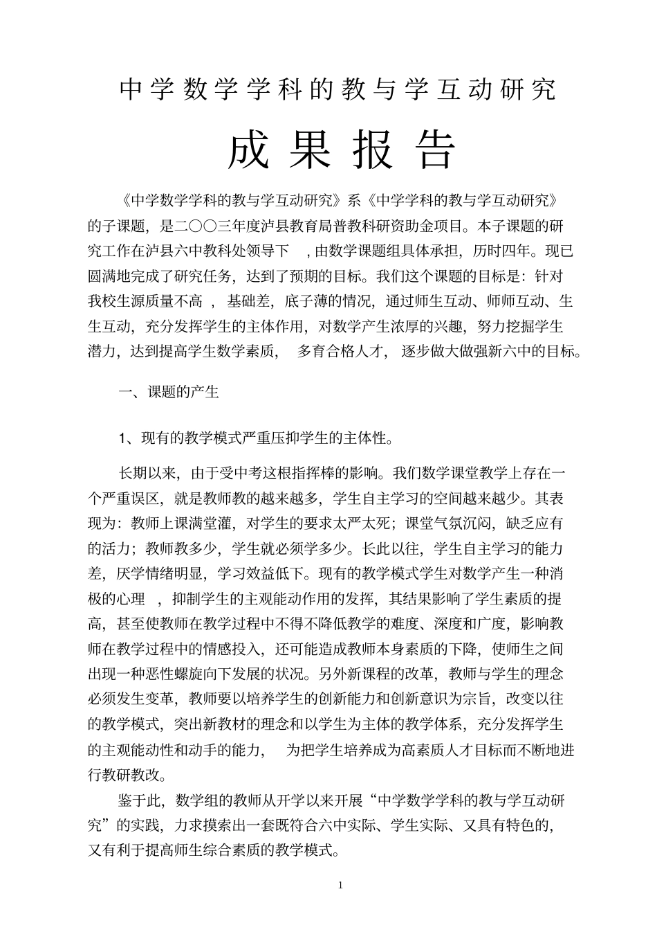 中学数学学科的教与学互动研究成果报告剖析_第2页