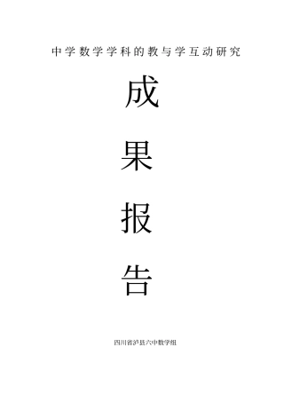 中学数学学科的教与学互动研究成果报告剖析