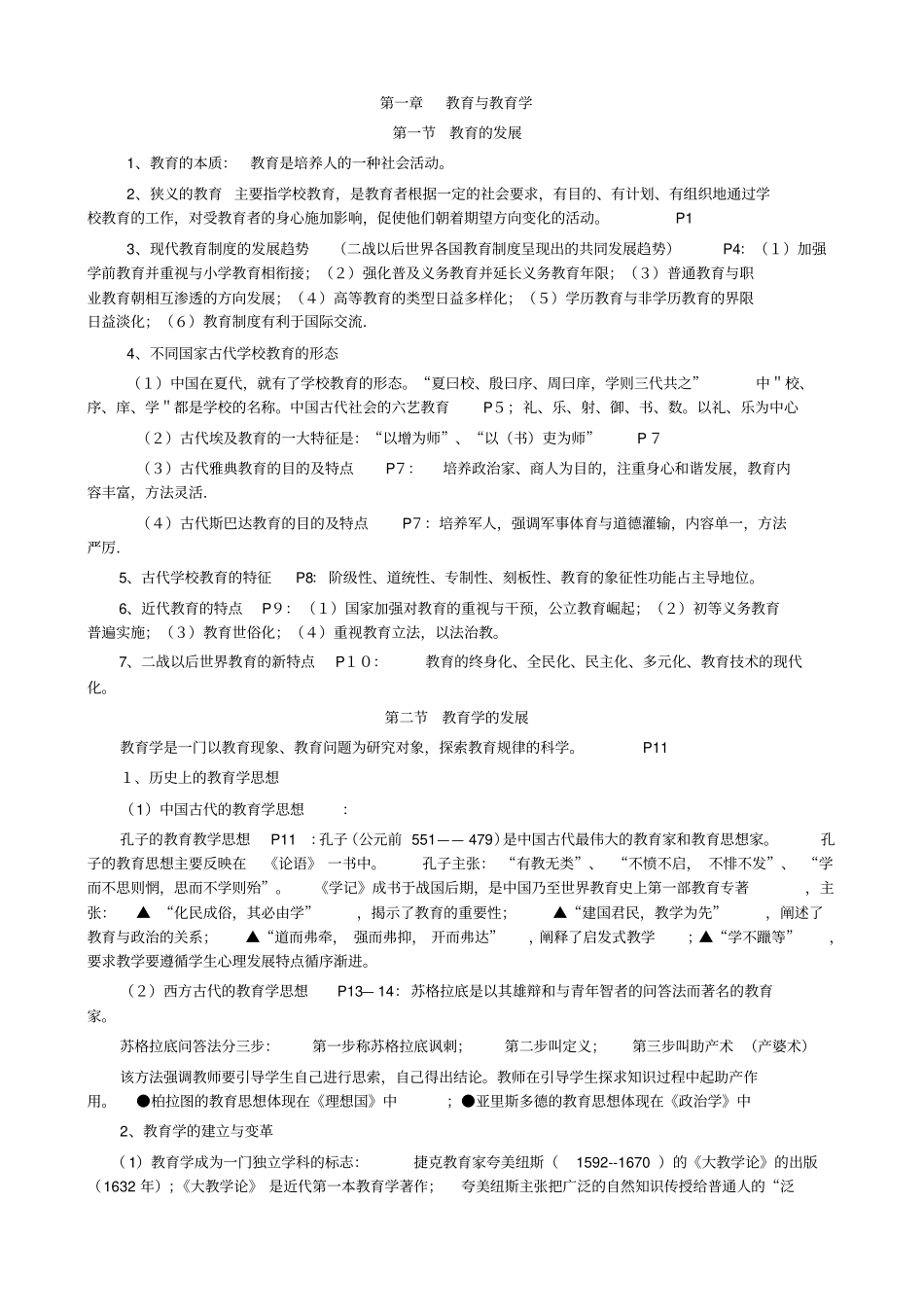 中学教育学考试大纲纲要整理版_第1页