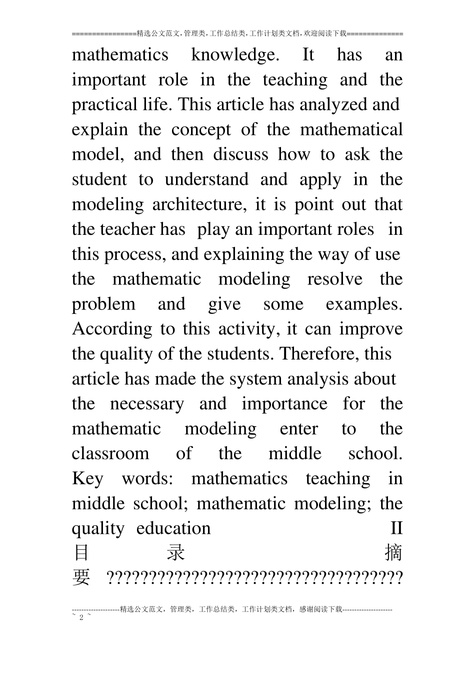 中学数学建模思想及方法应用_第2页