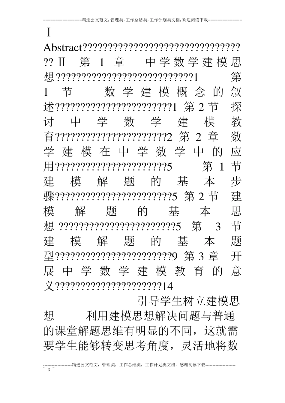 中学数学建模思想及方法应用_第3页